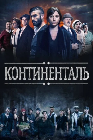 Континенталь 1 сезон онлайн