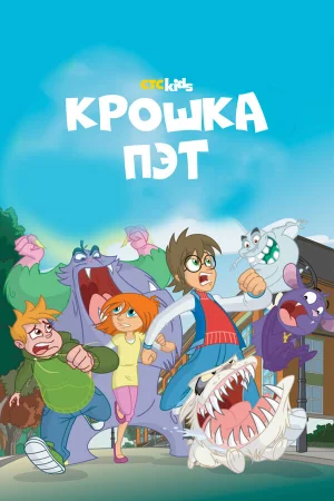 Крошка Пэт 1 сезон онлайн