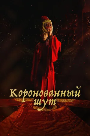 Коронованный шут 1 сезон онлайн