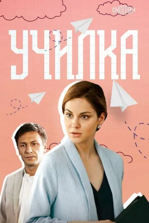 Училка 1 сезон онлайн
