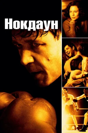 Нокдаун  онлайн
