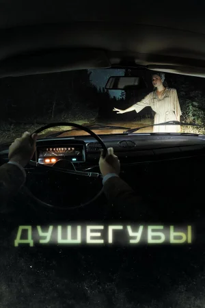 Душегубы 1-2 сезон онлайн