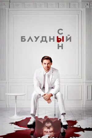 Блудный сын 1-2 сезон онлайн