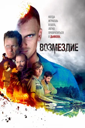  Возмездие 1 сезон онлайн