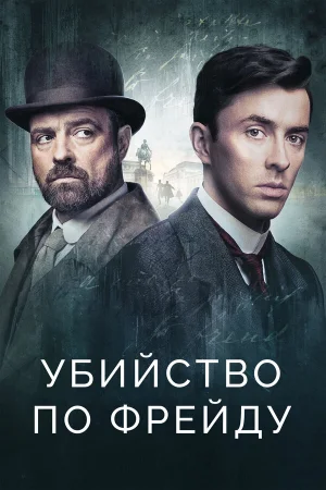 Убийство по Фрейду 1-4 сезон онлайн