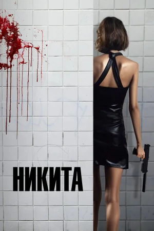 Ее звали Никита  онлайн
