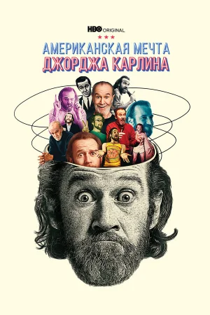 Джордж Карлин: Американская мечта 1 сезон онлайн