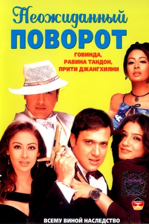 Неожиданный поворот  онлайн