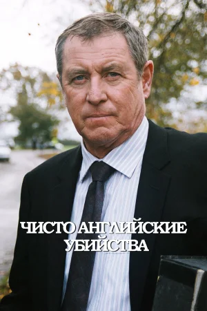 Чисто английские убийства 1-24 сезон онлайн