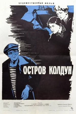 Остров Колдун  онлайн