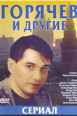 Горячев и другие 1 сезон онлайн