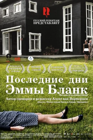 Последние дни Эммы Бланк  онлайн