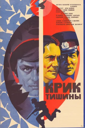 Крик тишины  онлайн