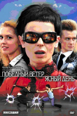 Победный ветер, ясный день 1 сезон онлайн