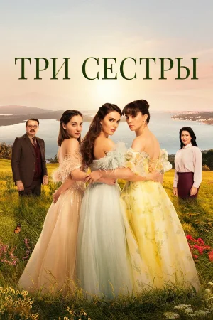 Три сестры 1-3 сезон онлайн