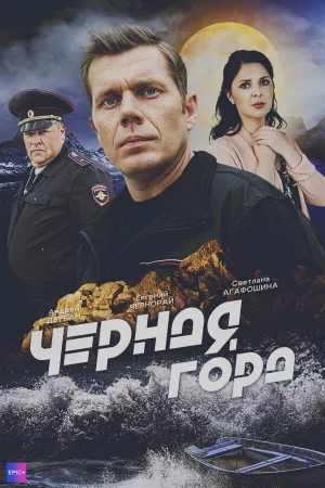 Чёрная гора 1 сезон онлайн