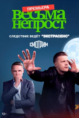 Весьма непрост 1 сезон онлайн