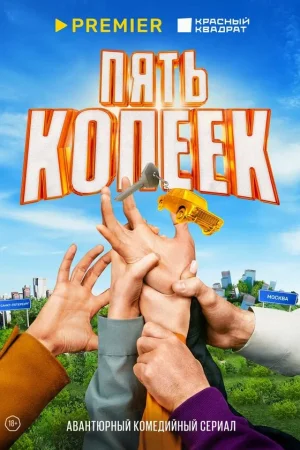 Пять копеек 1 сезон онлайн