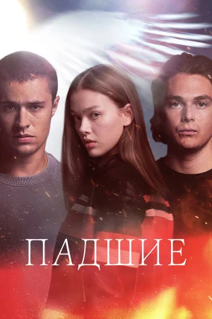 Падший 1 сезон онлайн