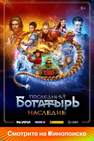 Последний богатырь. Наследие 1 сезон онлайн