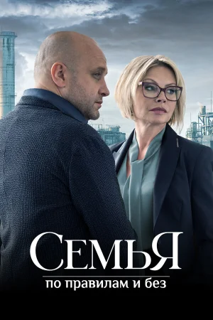 Семья по правилам и без 1 сезон онлайн