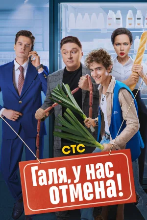 Галя, у нас отмена! 1-2 сезон онлайн