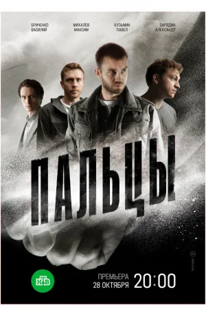 Пальцы 1 сезон онлайн