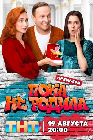 Пока не родила 1 сезон онлайн