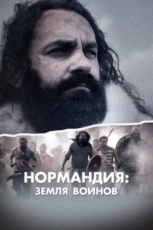Нормандия: Земля воинов 1 сезон онлайн