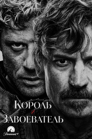 Король и завоеватель 1 сезон онлайн