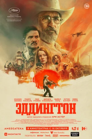 Эддингтон  онлайн