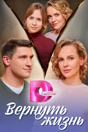 Вернуть жизнь 1 сезон онлайн