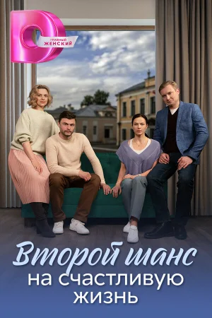 Второй шанс на счастливую жизнь 1 сезон онлайн