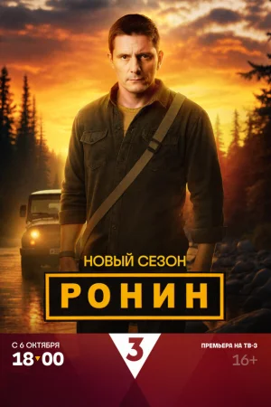 Ронин 1-2 сезон онлайн
