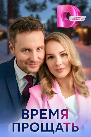 Время прощать 1 сезон онлайн