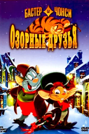 Бастер и Чонси: Озорные друзья  онлайн