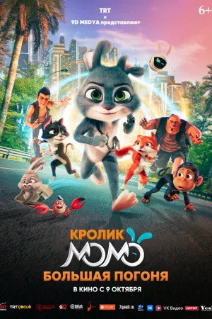 Кролик Момо: Большая погоня  онлайн