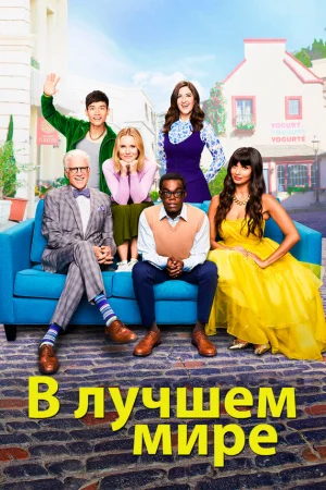 В лучшем мире 1-4 сезон онлайн